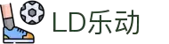 LD.COM-乐动(中国)
